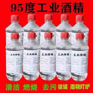 500ml酒精95% 工业酒精95度清洗剂清洁机械设备酒精灯燃料10瓶装