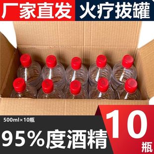 酒精95度 百分之95 家用美容院专用火疗拔罐500ml清洁酒店洒精95%