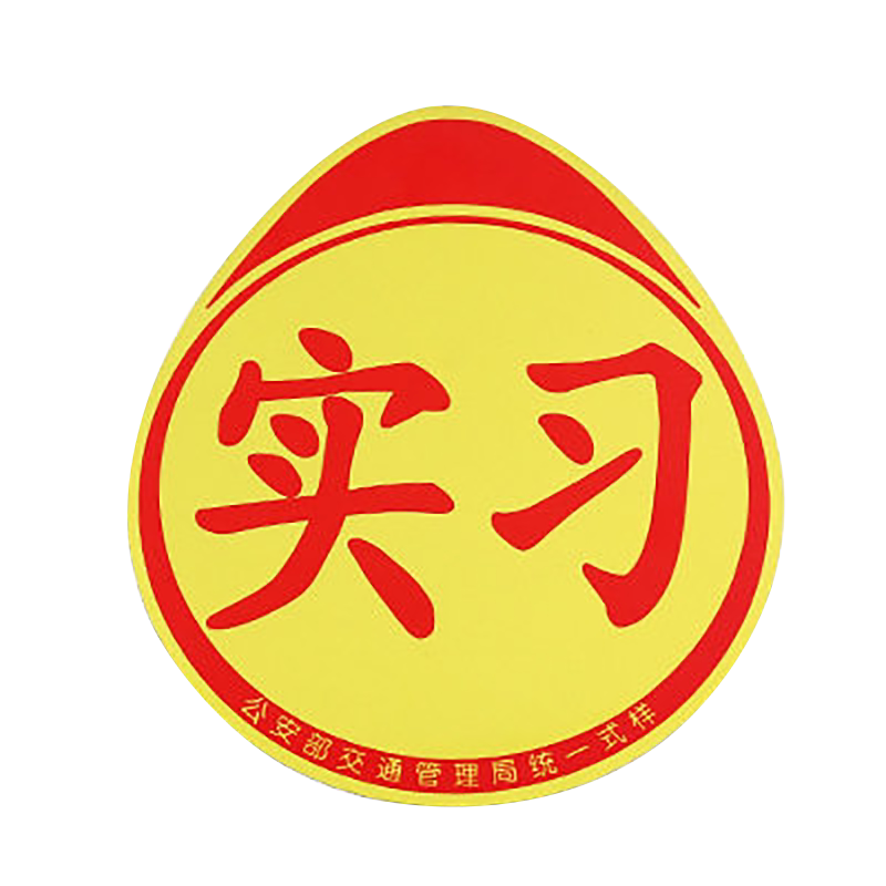 交管统一吸盘式女司机实习标志