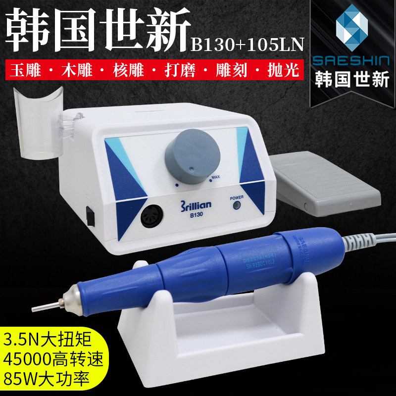 韩国世新原装进口B130牙机雕刻机电动打磨机木雕核雕玉雕刻工具