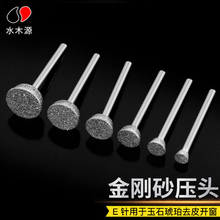 金刚石磨针E型压坨金刚砂磨头玉石翡翠琥珀玛瑙去皮打磨雕刻工具