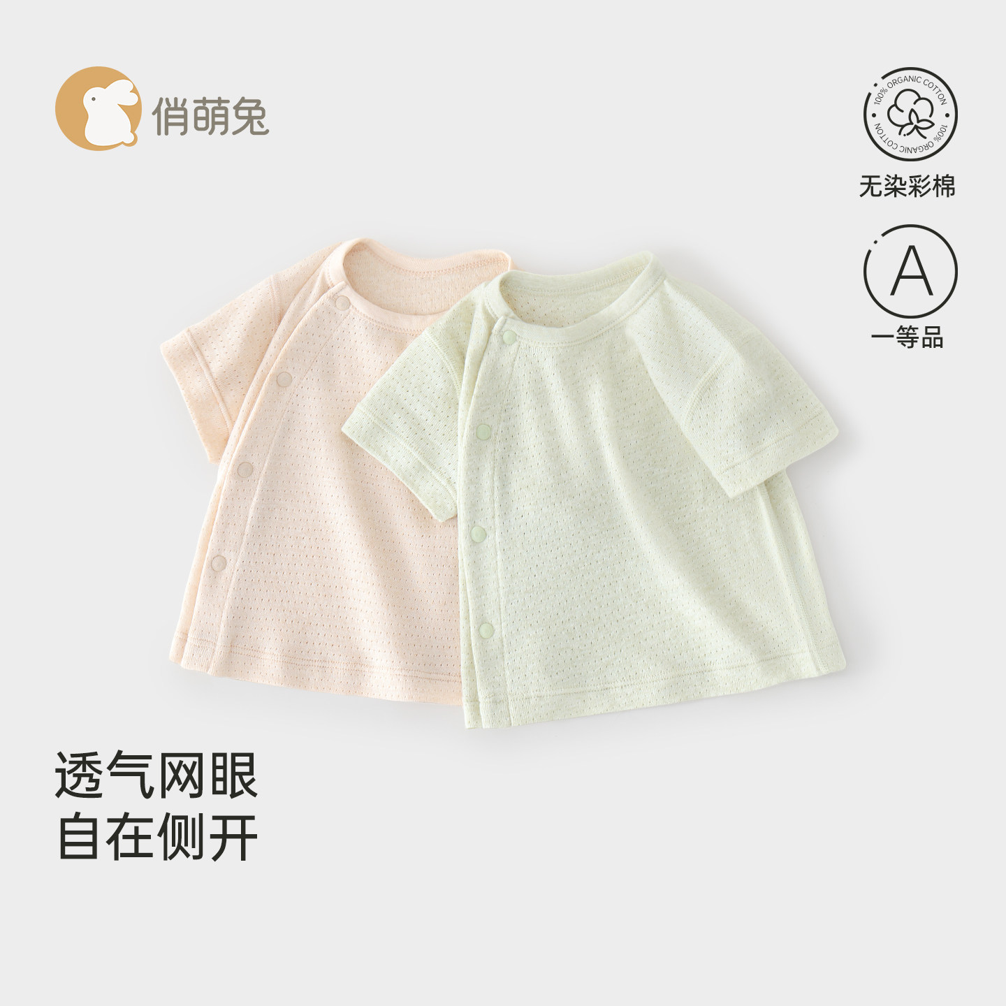 俏萌兔婴儿衣服夏薄款短袖侧开上衣彩棉透气网眼男女宝宝短袖t恤
