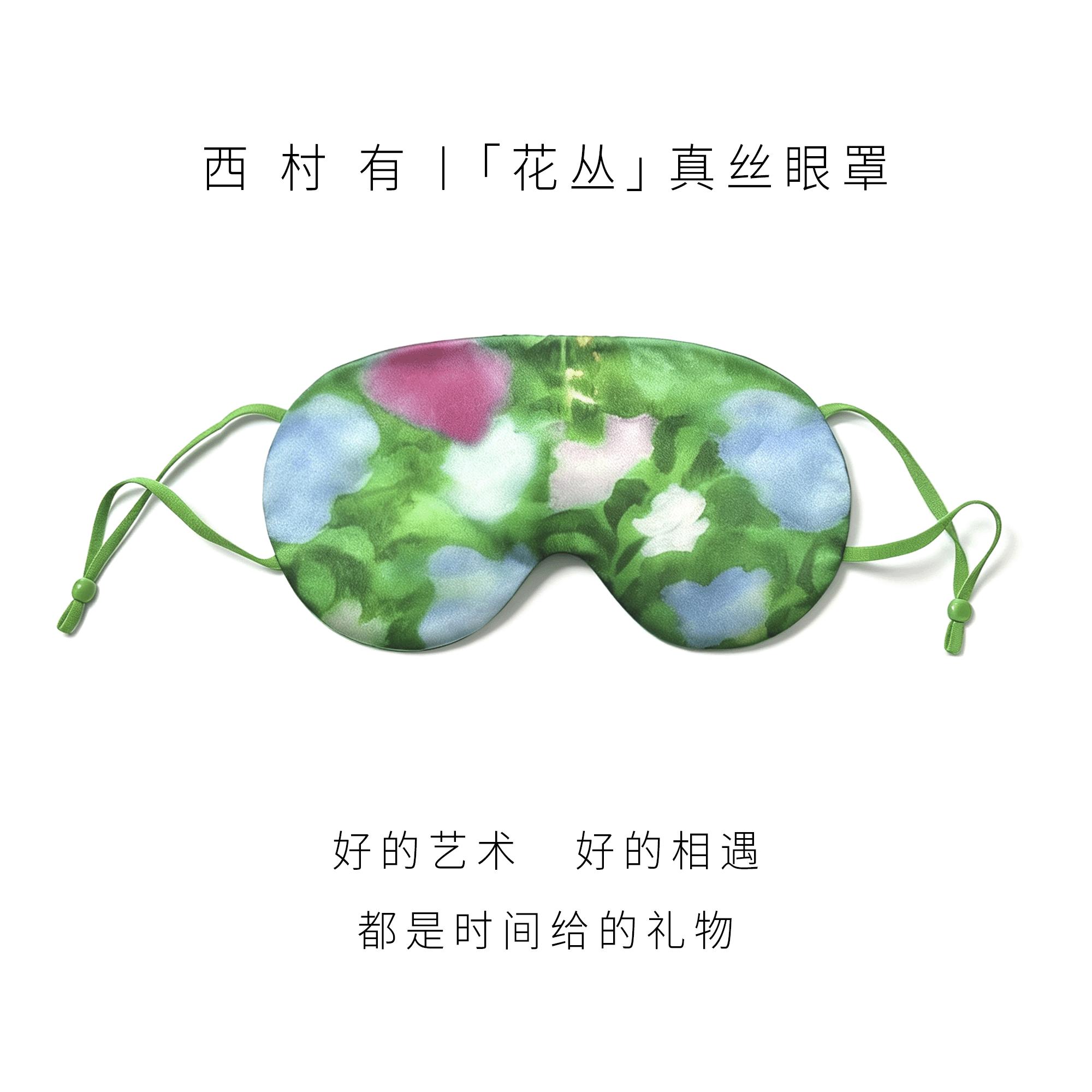 西村有「花丛」真丝眼罩 艺术衍生品遮光睡眠眼罩女款旅行放松