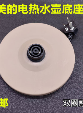 美的电热水壶底座底盘MK-H415E2/MK-H517E2/MK-TM1502/1505J全新