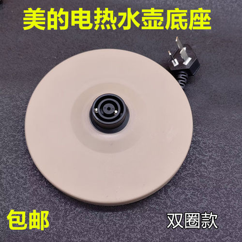 美的电热水壶底座底盘MK-H415E2/MK-H517E2/MK-TM1502/1505J全新