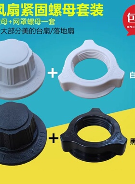 适用于美的钻石牌风扇固定螺丝螺母FS/FT/FD40落地扇台扇壁扇螺帽