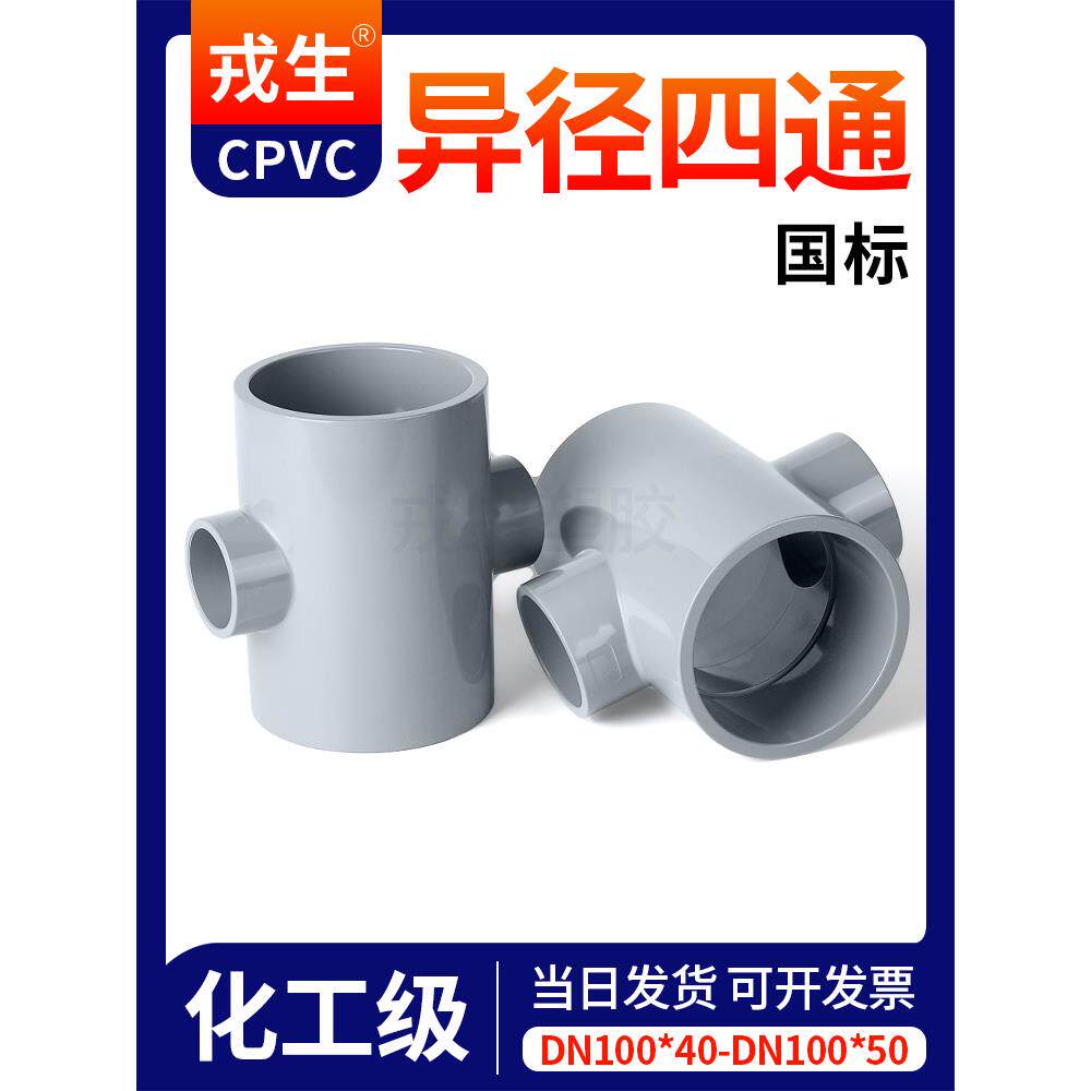 cpvc给水浅灰四通异径四通接头pvc管件变径塑料给水管配件dn25 32