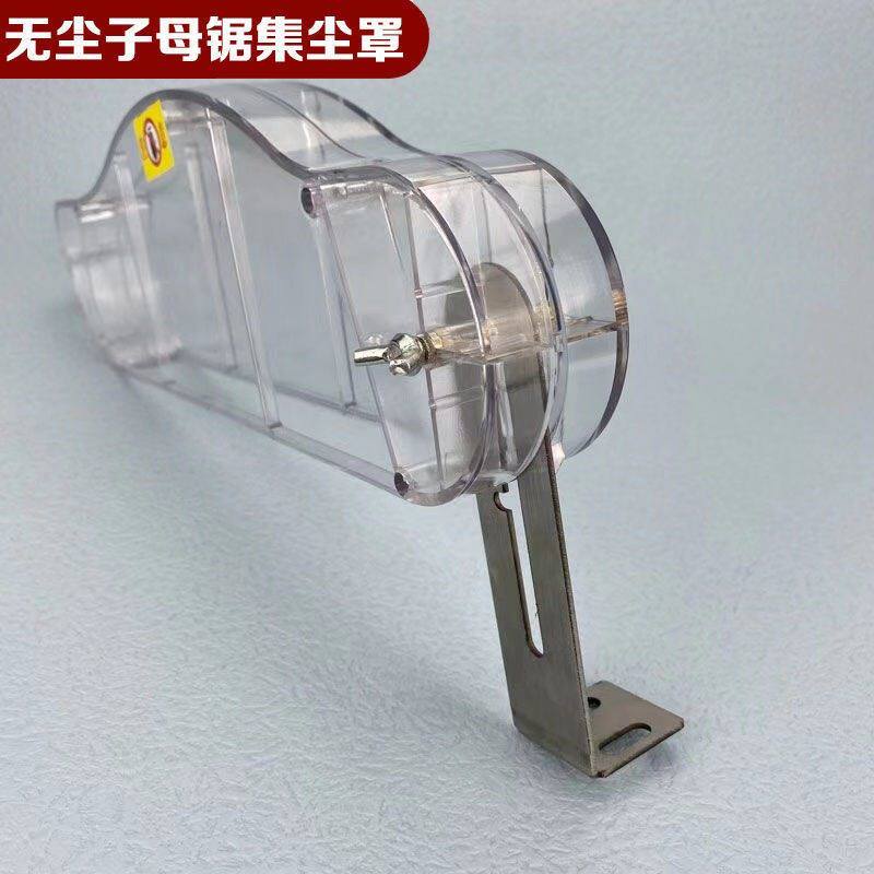 木工锯台防尘罩无尘子母推台锯透明防护罩吸尘袋吸尘管集尘罩