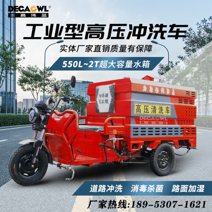 电动三轮高压清洗车工厂物业小区环卫道路冲洗车养殖场多功能洒水