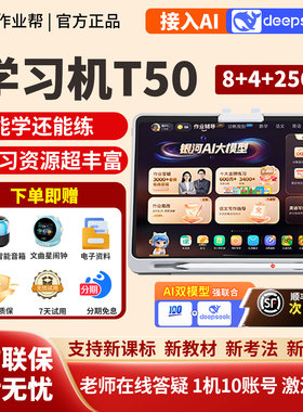 作业帮t50学习机P50学练机S50大屏护眼智能辅导一对一官方旗舰XE
