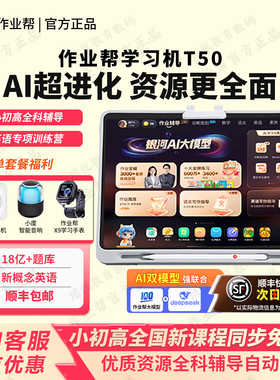 作业帮学习机T50辅导一体机P50课本同步XE儿童护眼t30学练机S50