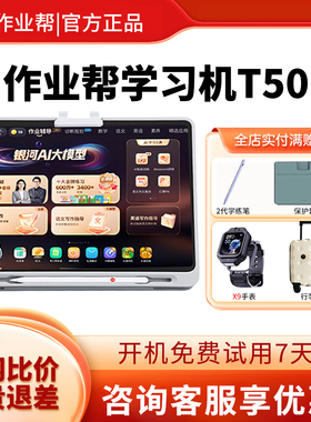 作业帮T50辅导p50学习机小初高中全科AI智能XE平板t30学练机S50