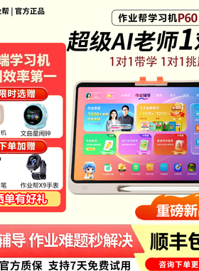 作业帮T60学习机旗舰XE一年级到高中智能平板P60 Ultra学练机S50