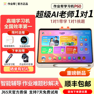 作业帮P60学习机旗舰XE一年级到高中智能平板T60Ultra学练机S50