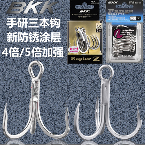 日本 BKK4倍5倍强化三本钩防锈重型三叉钩海钓路亚米诺波爬饵三爪