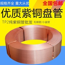 sT2紫铜管2/3/4/5/6/8/10/12/16/22mm 空调铜管毛细铜管管软态盘