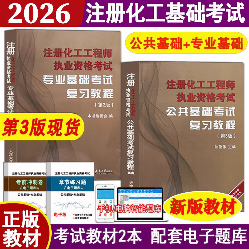正版备考2026年注册化工工程师基础考试教材复习教程用书 公共基础+专业基础 共2本配套电子题库 注册化工工程师考试注化教材