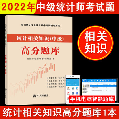 备考2022年中级统计师考试高分题库试卷习题 统计相关知识 中级统计考试教材搭配试题用书　统计相关知识高分题库章节练习题