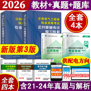 正版备考2026年注册电气工程师基础考试教材教程 公共基础＋专业基础＋历年真题试卷供配电方向4本含2024真题赠电子题库非发输变电