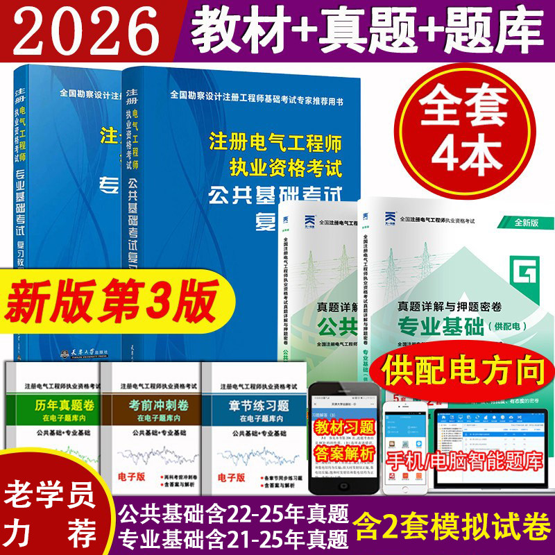 基础教材＋真题共4本附电子题库