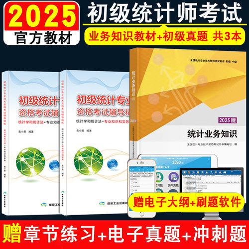 初级统计师教材+真题一套3本