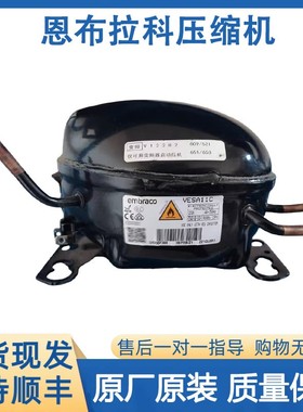 原装恩布拉科拆机冰箱压缩机VESA11C VESD11C VEMB11C VEMC9C+