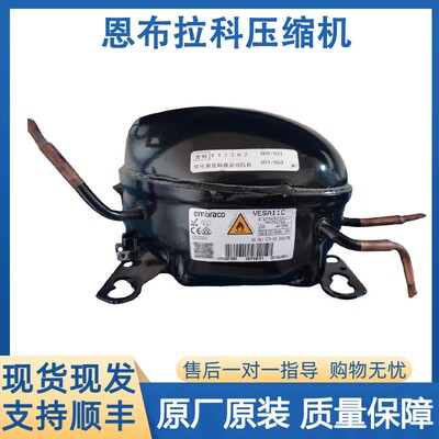 原装恩布拉科拆机冰箱压缩机VESA11C VESD11C VEMB11C VEMC9C+