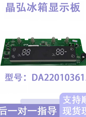 适用晶弘冰箱显示板BCD-601 603WEDC 602WEDG控制板DA220103615
