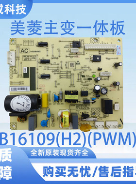 适用于美菱冰箱主板电脑板主变一体板B16109全系列