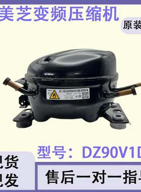美的冰箱美芝全新原装变频冰箱压缩机DZ90V1D