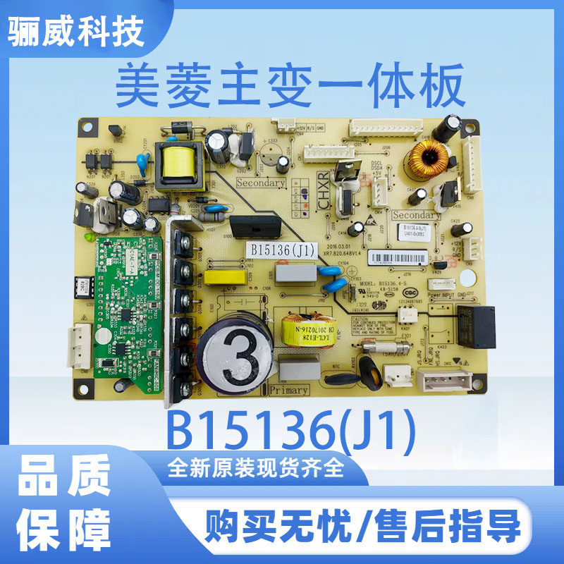 适用于美菱冰箱主板电脑板BCD-266 306 452WP B15136(J1)带小绿板