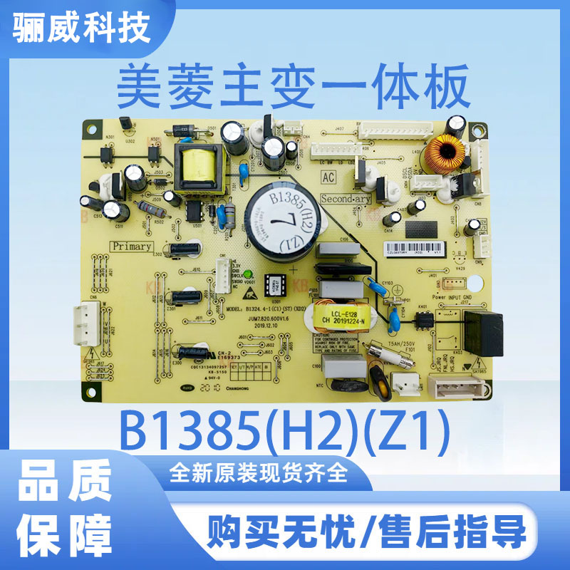 适用于美菱冰箱BCD-569WPCX 主变一体B1385(H2)(Z1)电脑板电源板