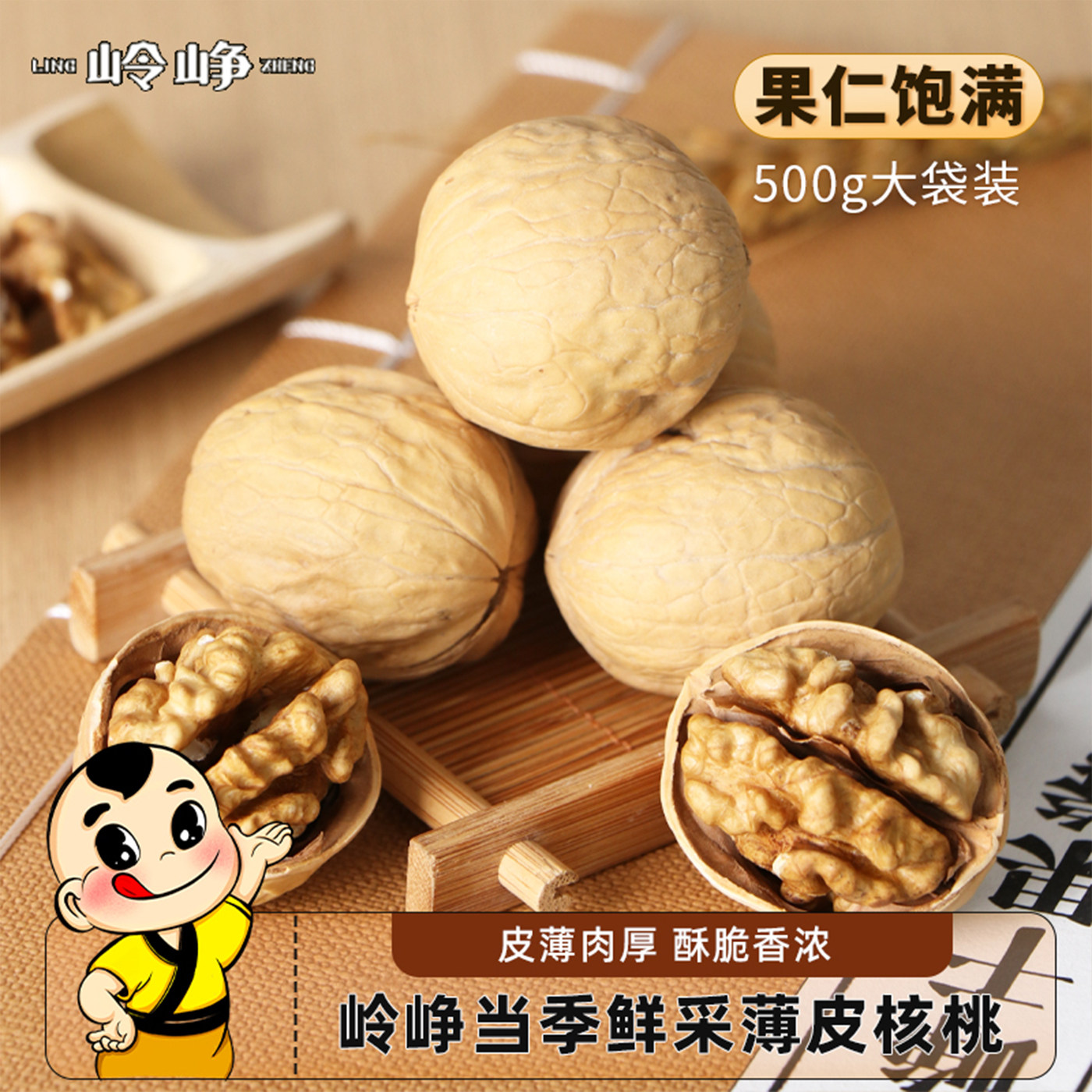 岭峥薄皮核桃500g原味饱满易剥居家办公香脆解馋休闲坚干果小零食