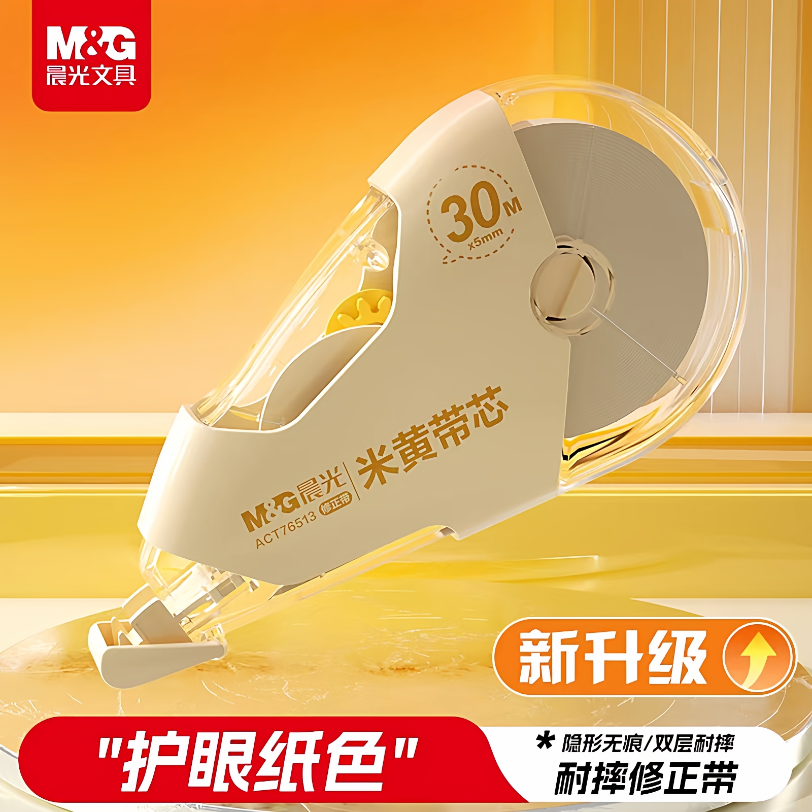 晨光双壳米黄护眼色修正带