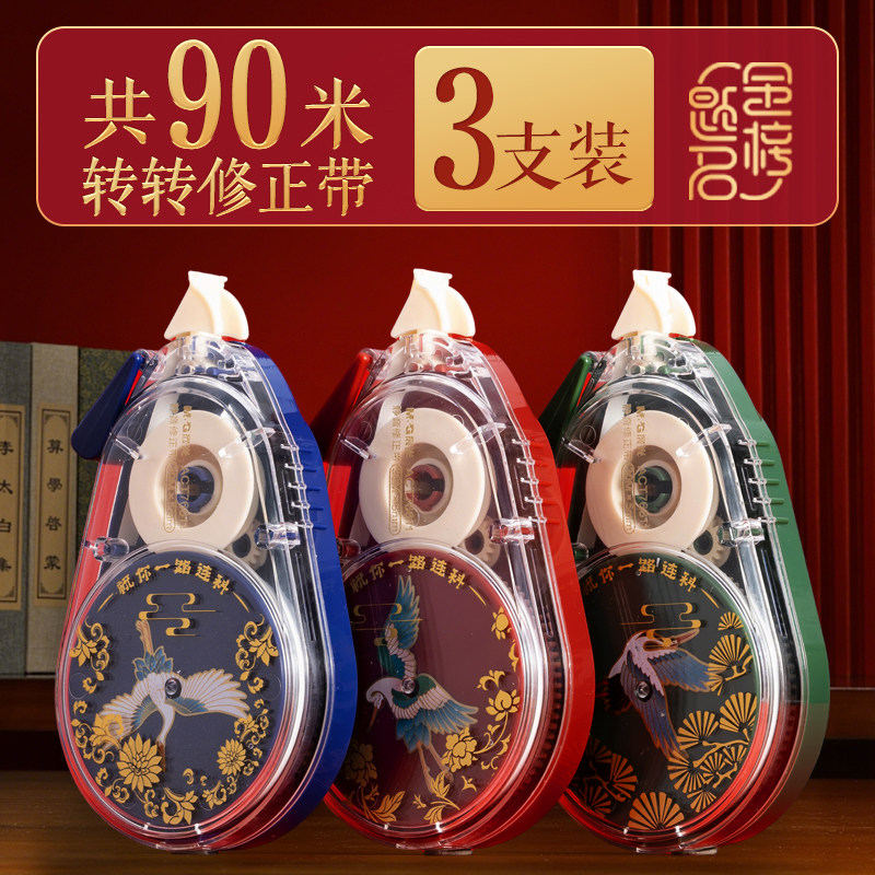 晨光故宫文化学生转转修修正带