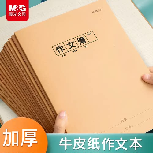 晨光16K小学生作文本400/300格