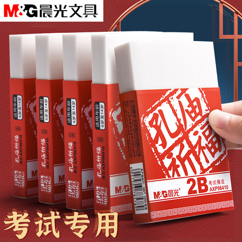 晨光孔庙祈福大块涂卡2b橡皮擦考试专用中考橡皮擦小学生专用无屑干净超大号巨无霸公考高考记答案P96410