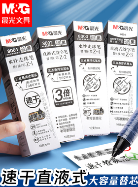 晨光直液式笔芯走珠笔签字笔替换笔芯0.38速干黑色8001替芯中性笔芯0.5mm大容量直液式中性笔可替换笔芯8003
