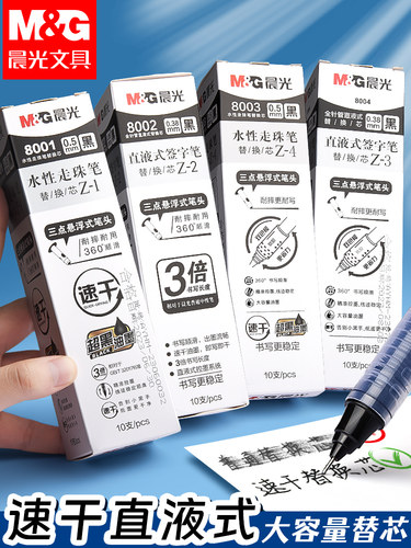 晨光直液式笔芯8001走珠笔替芯