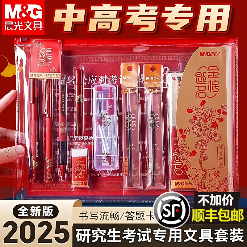 晨光考研文具套装国考考试考公文具公务员考试专用文具套装金榜题名礼盒公考研究生考试考研小刀胶棒2b铅笔