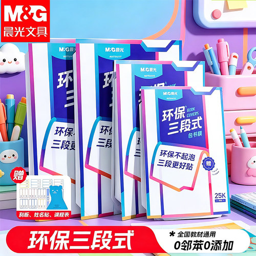 晨光环保自粘磨砂包书皮小学生