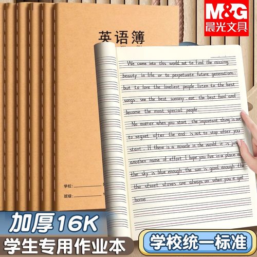 晨光英语作业本小学生专用初中生16k练习本子三到六年级英文本数学本单行本牛皮纸作文本大作业语文本七年级