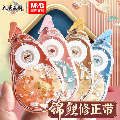 晨光修正带小学生专用三年级国潮锦鲤静音顺滑防滑改正带初中生高中生大容量错题改错带女生高颜值ins涂改带
