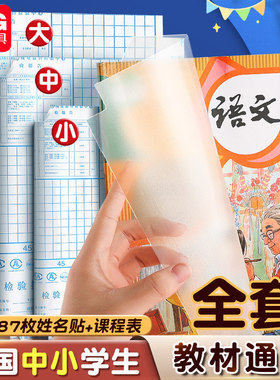 晨光书皮自粘透明磨砂包书皮贴纸小学生专用一年级包书膜二三年初中生a4书套16k书衣课本保护套a5作业本书壳