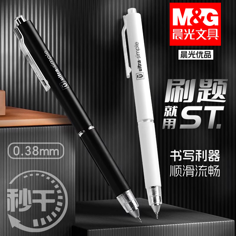 晨光优品st笔头按动中性笔H8001黑笔速干顺滑学霸刷题专用0.38细笔芯学生用简约高颜值ins按压式水笔芯碳素笔
