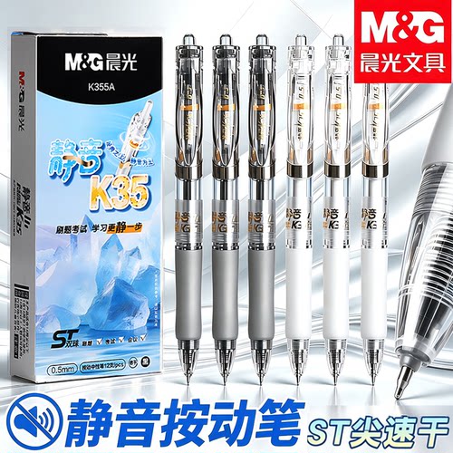 晨光静音K35按动中性笔st笔黑笔刷题笔速干顺滑高颜值黑色水笔小学生专用初中生碳素按压式圆珠笔官方旗舰店