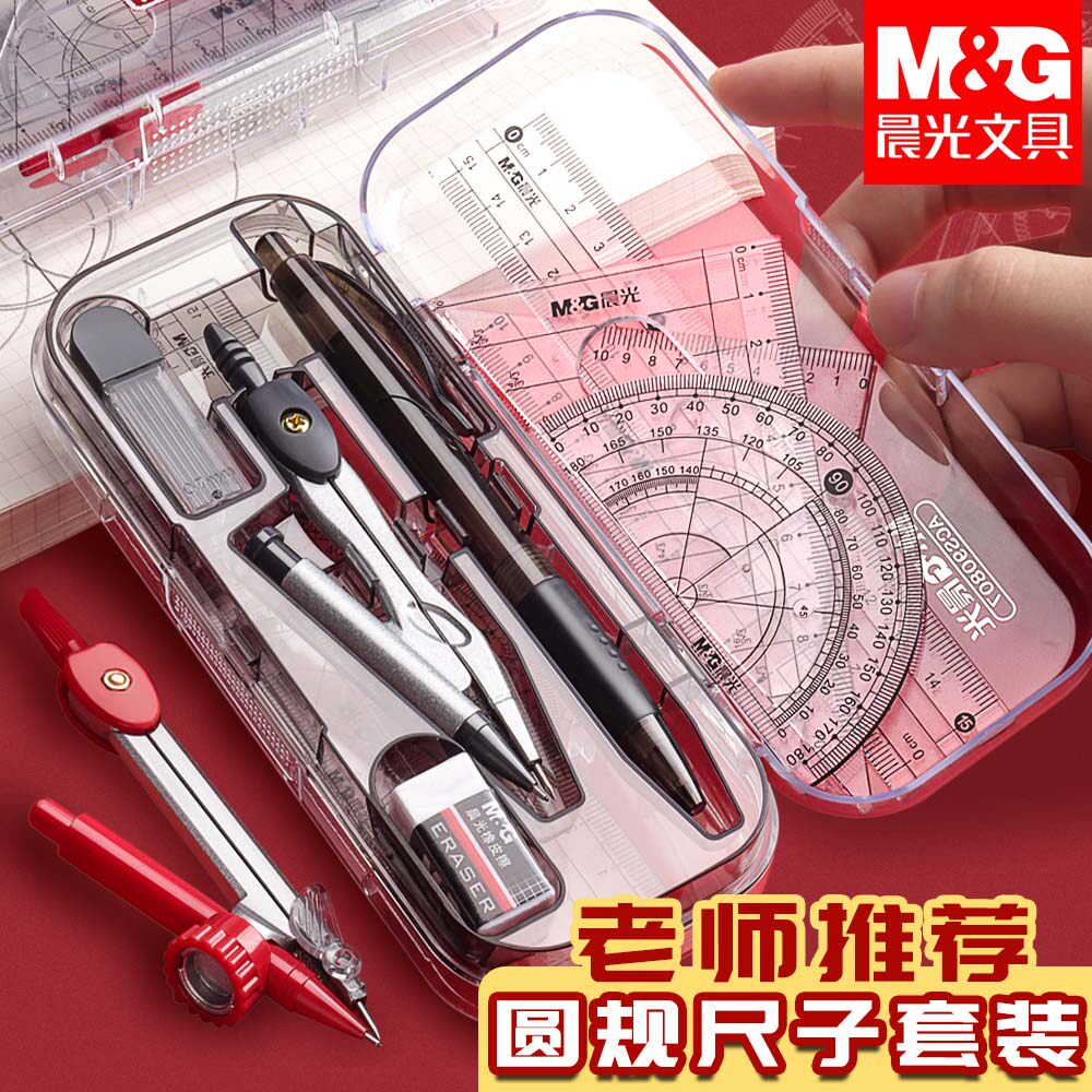 晨光圆规尺子套装学生用画图工具初中生考试专用专业绘图尺规小学生夹
