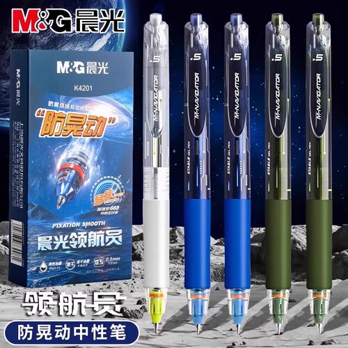 晨光领航员防晃动按动中性笔