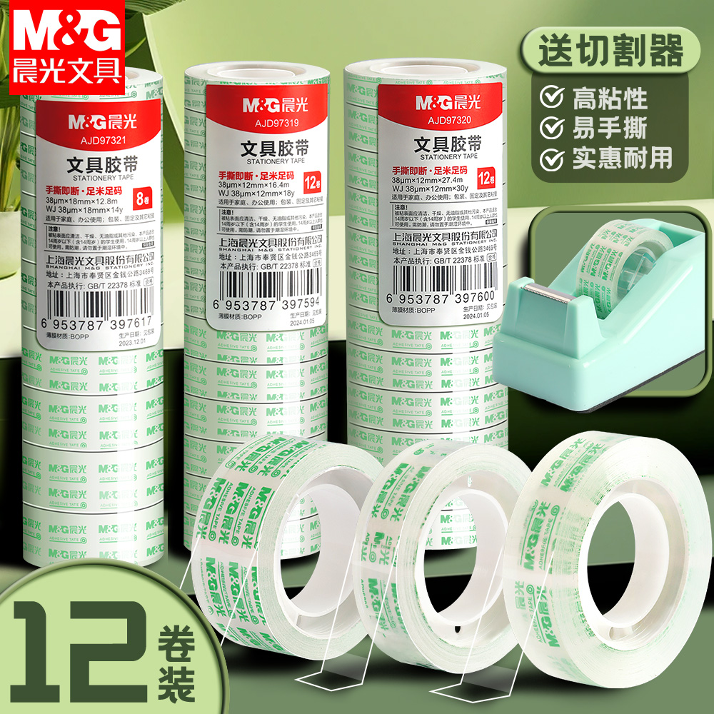 晨光透明胶带小号学生用小卷胶条宽胶纸12mm细窄强力高粘度超强切割器办公封口文具手撕胶布错题不留胶可粘字