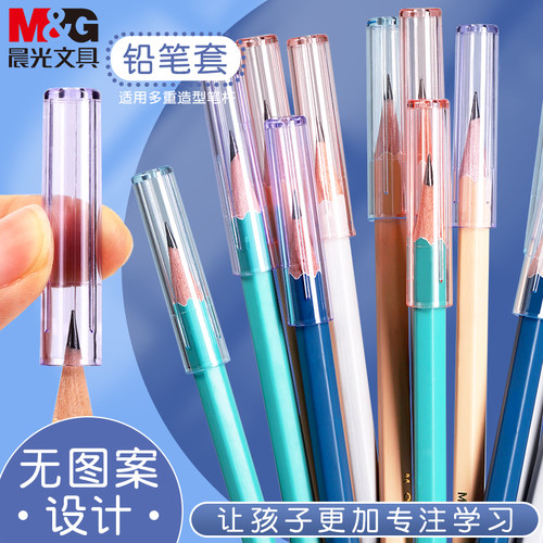 晨光铅笔帽笔套铅笔套保护套小学生延长器握笔矫正器幼儿园初学儿童男女孩笔盖笔帽加长器洞洞笔三角hb铅笔头